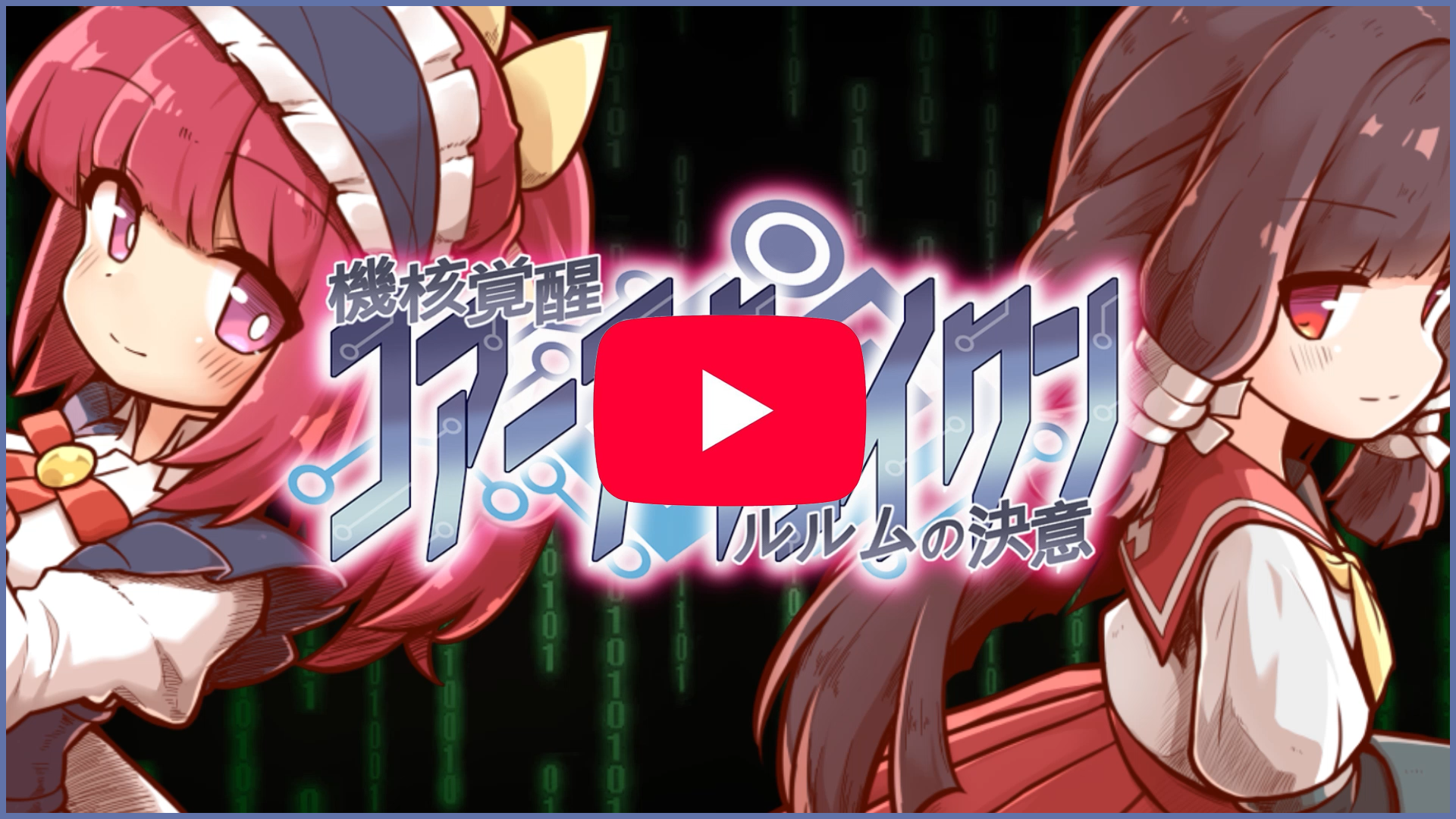機核覚醒 プロモーション動画